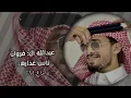 عبدالله ال فروان »دنيا دواره||ناس غداره|| ابداع FM.