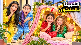 ليليان ورفيقتا عملوا غرفة سرية بالبلكون واتخبوا فيها😱لانو هيلين وهيفي رفضوا يلعبوا معهم كيف شفناهم🤫