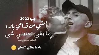 امشي من قدامي يلا مآ بقى تعنيلي شي مع انو كنتي بحياتي روحي واحلامي وكلشي أنس ابوسنينة عدي الزاغة  امشي من قدامي يلا مآ بقى تعنيلي شي مع انو كنتي بحياتي روحي واحلامي وكلشي أنس ابوسنينة عدي الزاغة