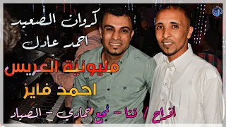 احنا ما نكبر علي الناس الفرح كله بيرقص مع احمد عادل مليونيه الصياد نجع حمادي2020 