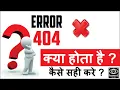 ERROR 404 Not Found kya Hota hai Means in Hindi How To Fix It