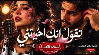 تقول انك احببتني قصيده      دندنها