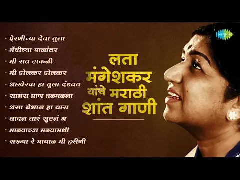 Download MP3 लता मंगेशकर यांचे मराठी शांत गाणी | Marathi Shant Gani | Mee Raat Takali | Marathi Songs Old Hits