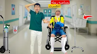 لما تعمل مقلب في اخوك الصغير والمقلب يقلب حقيقي ورجله تتكسر            محمد عماد دندنها