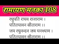 Lagu Ramadan 108 | Ramayan Manka 108 SNEL | Ramayan Manka 108 Ramayan Manka 108 Songteksten in het Hindi