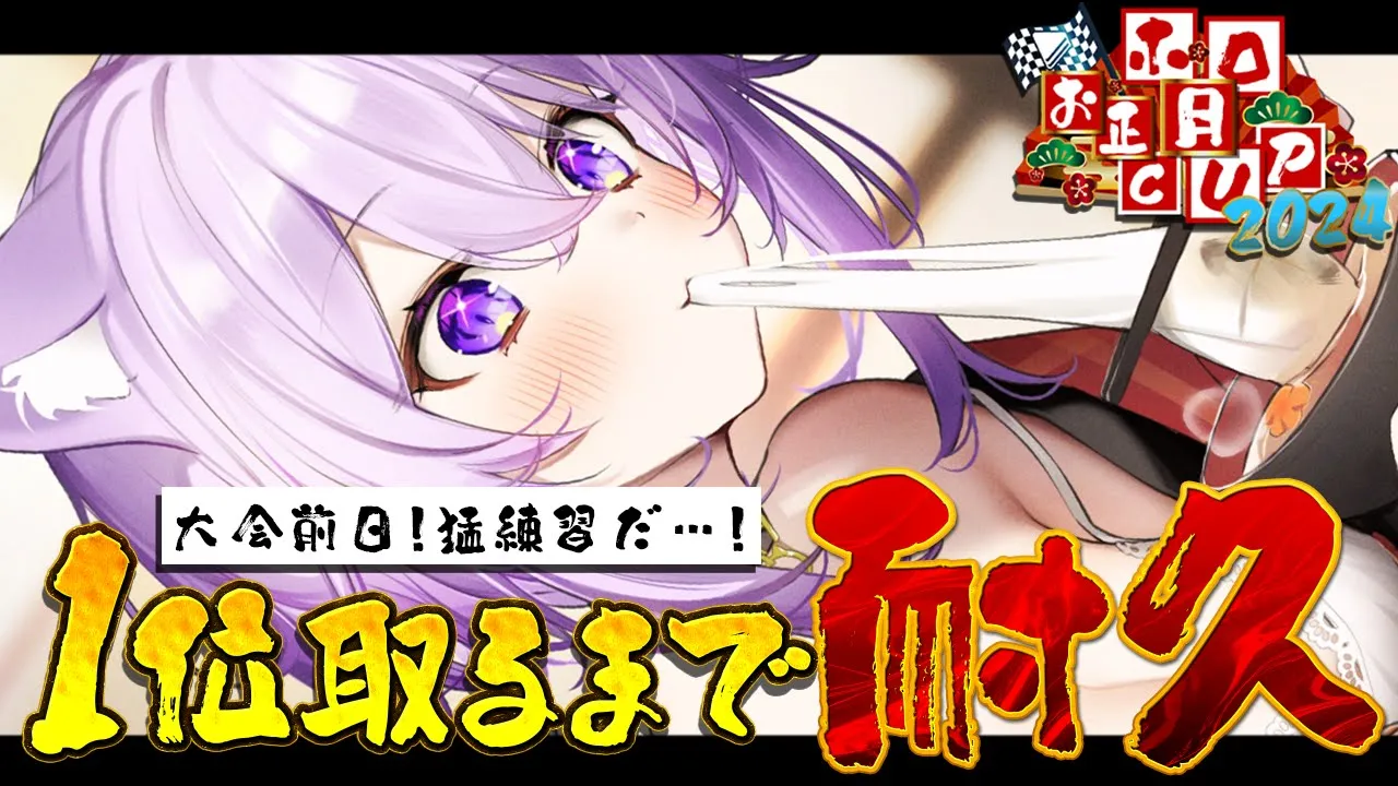 【マリカ8DX】明日大会だｱｱｱｱｱ 1位3回取るまで耐久🔥参加型🔥【猫又おかゆ/ホロライブ】