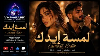              لمسة إيدك                 دندنها