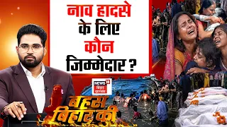 Bahas Bihar Ki Live : नाव हादसे के लिए कौन जिम्मेदार? | Vaishali Boat Accident News | Tejahswi Yadav