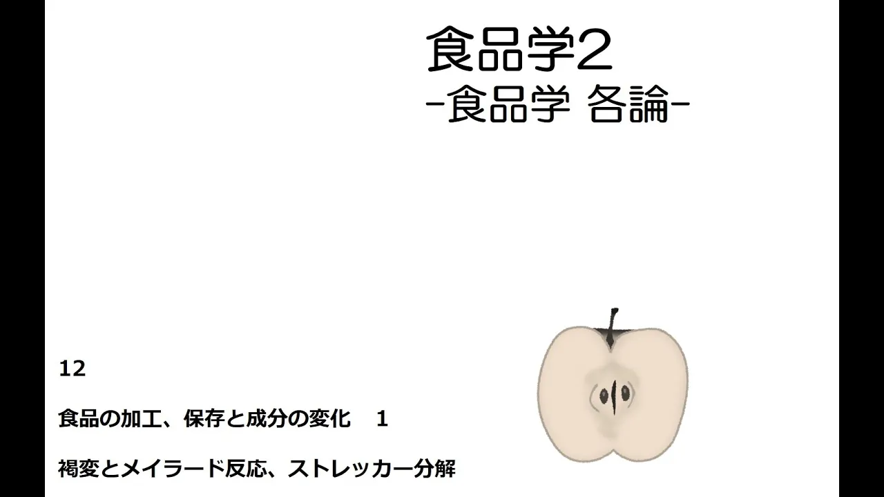 [講義] 食品学２-12 褐変（メイラード反応、ストレッカー分解、カラメル化など）について