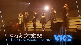 『きっと大丈夫』 - Little Glee Monster Live 2025 “Voice”(2025.11.09)