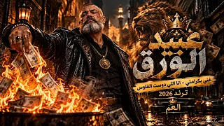 عبيد الورق   غني بكرامتي   انا اللي دوست الفلوس   ترند التيك توك      دندنها