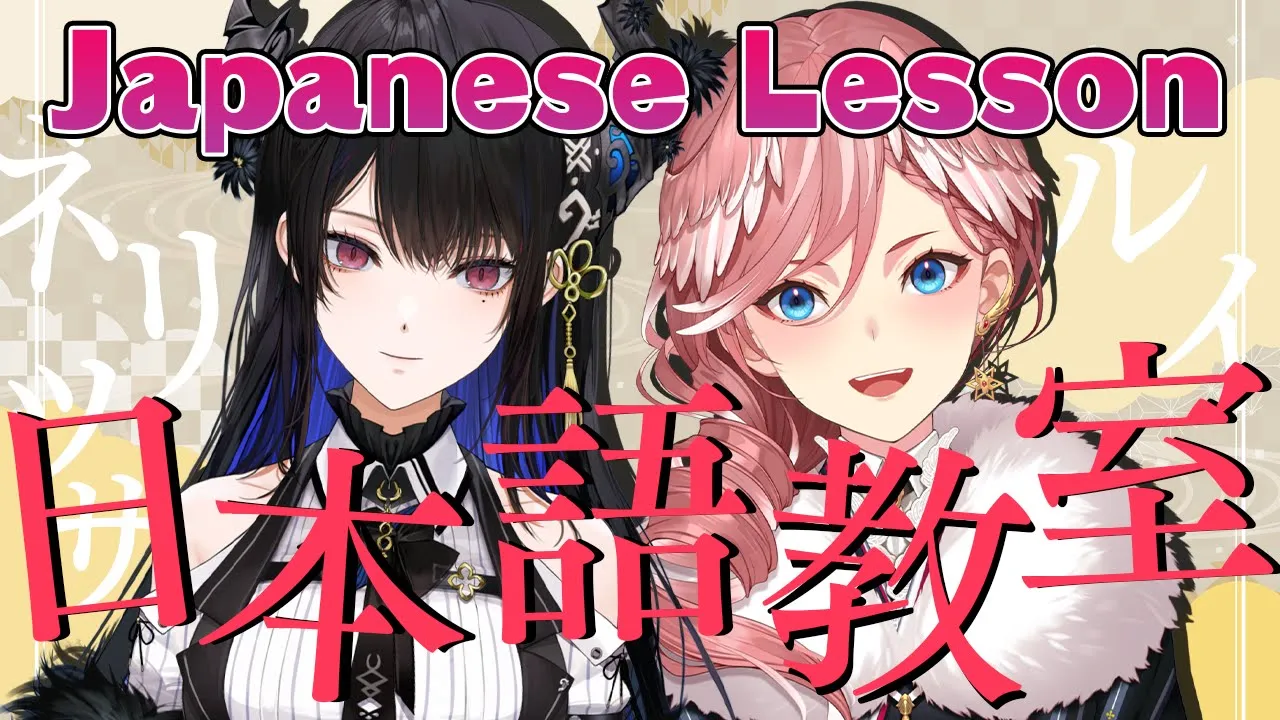 【Japanese Lesson】ルイ先生の日本語講座 ～生徒さん：ネリッサちゃん～【鷹嶺ルイ/ホロライブ】