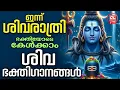 Lagu ഇന്ന് ശിവരാത്രി ഭക്തിയോടെകേൾക്കാം ശിവഭക്തിഗാനങ്ങൾ| Shivaratri Songs Malayalam |Shiva Devotional Song