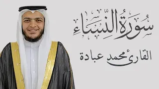 سورة النساء كاملة الشيخ محمد عبادة 4K 