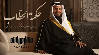 فزاع حكمة الحطاب مشاري راشد العفاسي 