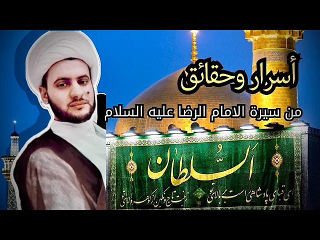 ⁣أسرار من حياة الإمام الرضا عليه السلام | الشيخ سلام العسكري.موكب الكميل كربلاء المقدسة