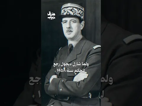 كيف رفضت أمريكا المشروع النووي الفرنسي!؟