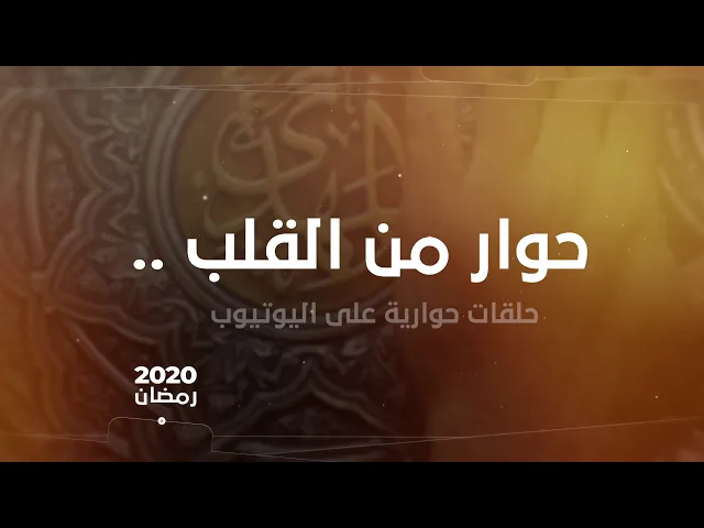 إعلان | حوار من القلب .،