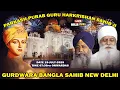 Download Lagu 🛑 Gurudwara Bangla Sahib Delhi | Parkash Purab Guru Harkrishan Sahib Ji 19-July-2025
