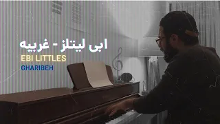 ابی لیتلز غریبه Ebi Littles Gharibeh 