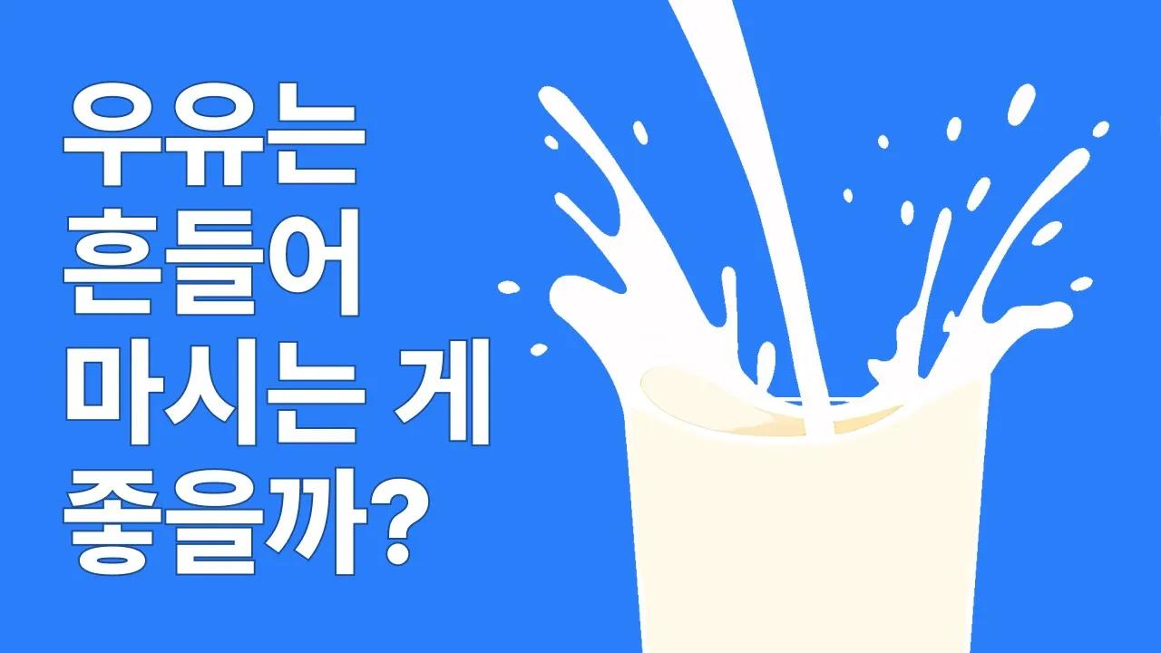 우유는 흔들어 마시는 게 좋을까?