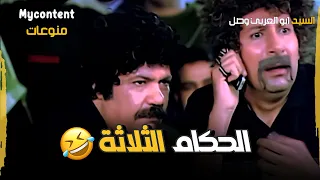 حكم بيحكي تيلفون وحكم بيولع سيجارة  ده طقم حلل مش طقم حكام      فيلم السيد ابو العربي وصل دندنها