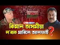Lagu কিমান অসমীয়া ল'ৰাক মা*ৰি*লে আলফাই ?