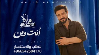 انت وين   ماجد المهندس  حصريا         النسخة الاصلية كامله  دندنها