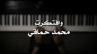 موسيقى بيانو وافتكرت محمد حماقي عزف علي الدوخي 