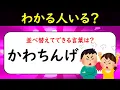 Download Lagu 【ひらがな並べ替えクイズ】「かわちんげ」を並べ替えて言葉をつくれたら、もはや天才ですか？😂今日も楽しく元気に認知症予防❣【隔日19時投稿】＜問111＞