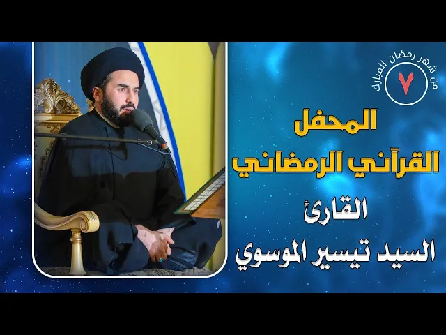 ⁣القارئ السيد تيسير الموسوي || المحفل القرآني الرمضاني || العتبة العلوية المقدسة 1441هـ