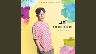 Download Warnai Harimu (그림) MP3