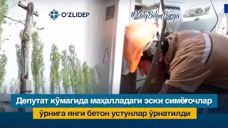 Депутат кўмагида маҳалладаги эски симёғочлар ўрнига янги бетон устунлар ўрнатилди