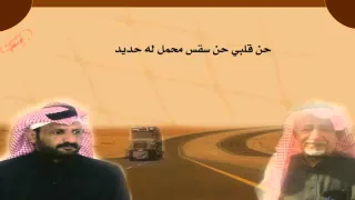 حن قلبي حن سقس محمل له حديد دندنها