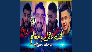 Kont 3a9el W 7acham Wlet Ndrob Mizan 