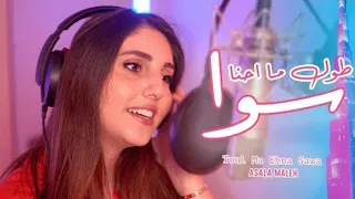اصالة مالح   طول ما احنا سوا  فيديوا كليب                         دندنها