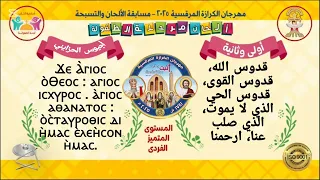 لحن أجيوس الحزايني مهرجان الكرازه 2025 مرحلة اولي وتانيه مستوي الموهوب الفردي 