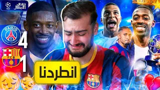 الحلم ويمبلي والواقع مبابي وديمبيلي ريمونتادا بأرضنا وبالأربعة 