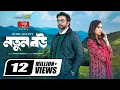 Download Lagu Notun Bou | নতুন বউ | Natok | Apurba | Sabila Nur | Rubel Hasan | New Natok 2023