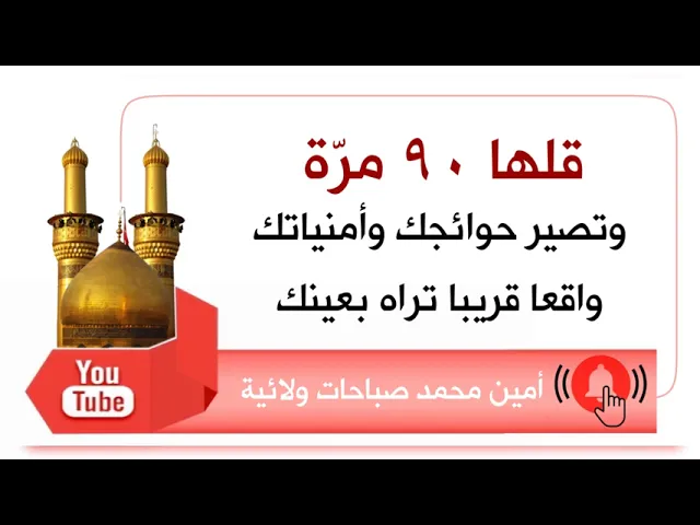قلها ٩٠ مرّة وتصير حوائجك وأمنياتك واقعا قريبا تراه بعينك