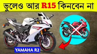 ইয়ামাহা R2 কেন R15 এর থেকে ভালো | YAMAHA R2 DETAIL REVIEW