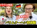 Download Lagu 「これは衝撃だよ!!...」本場ドイツ人が日本のバウムクーヘンに初挑戦！その反応が想像以上すぎた…【外国人の反応】