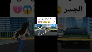 سقوط كونان من أعلى الجسر لايك اشتراك تصميمي 
