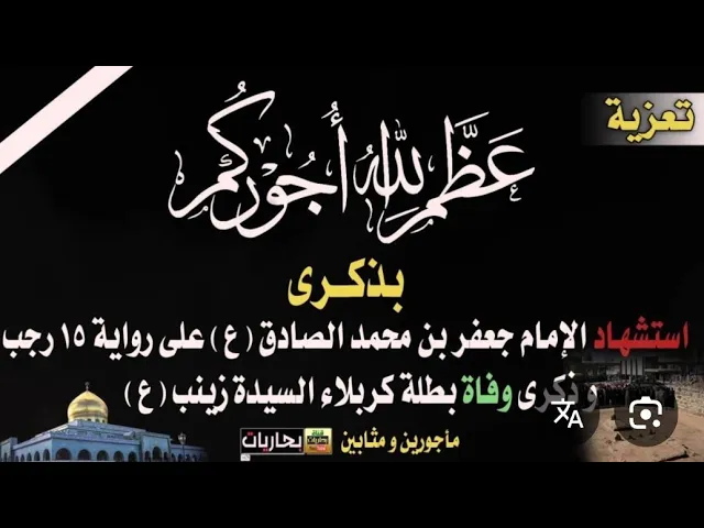⁣ليلة وفاة السيدة زينب ع والامام الصادق ع الشيخ حسن ال ثنيان وسيرة ملا علي خليل حسينية مكي الخباز 
