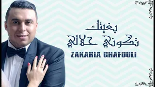 Zakaria Ghafouli Bghitek Tkoni Hlali EXCLUSIVE زكرياء الغفولي بغيتك تكوني حلالي 