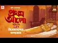 Download Lagu Pratham Aalo | Part 2 | Sunil Gangopadhyay | Golpo Goldmine | Mirchi Bangla | Episode 31