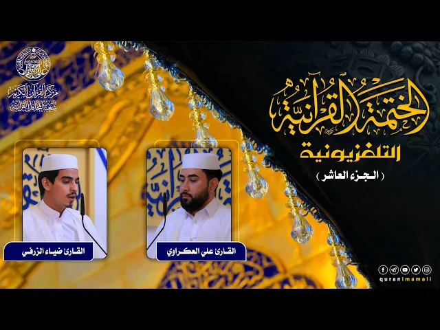 ⁣الختمة القرآنية التلفزيونية في شهر ربيع الأول | 1442هـ | الجزء العاشر
