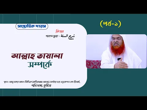সাপ্তাহিক দারস কিতাব : শারহুস সুন্নাহ - شرح السنة (পর্ব-১)বিষয় : আল্লাহ তায়ালা সম্পর্কে