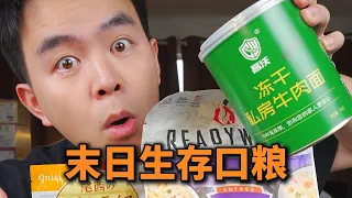 四国末日口粮来比对，国产储备才是真到位