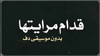 قدام مرايتها عمرو دياب بدون موسيقى دفوف  دندنها